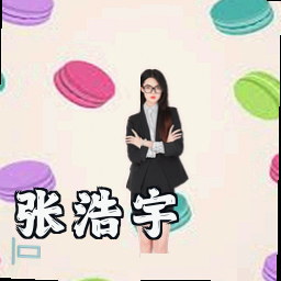 张浩宇