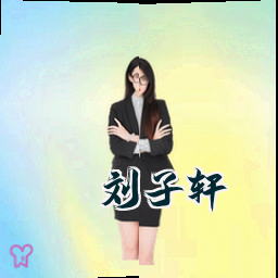 刘子轩